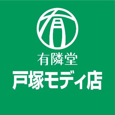 横浜発祥の書店・有隣堂の戸塚モディ店アカウントです。東急プラザ店アカウントと細胞分裂しました。モディから今まで以上にお役に立つつぶやきをお届けします。在庫状況などのお問い合わせは電話にてお受けいたします。DMは対応しておりません。