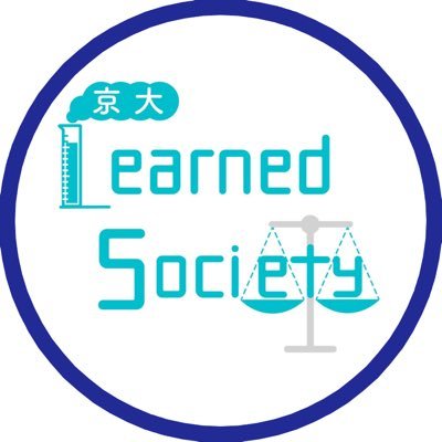 LearnedSociety's profile picture. 京大Learned Societyは、「研究者同士の本気の学術的議論を聞いてみたい！」という声で始まった、分野の異なる複数名の京都大学の教員が1つの議題について様々な観点で対談するオンラインイベントです📚毎回の議論の様子はzoomで配信🎥他大生も大歓迎！運営団体はこちら↓