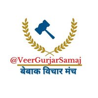 गुर्जर प्रतिहार विचार मंच(@VeerGurjarSamaj) 's Twitter Profile Photo