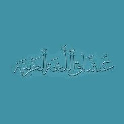 حساب خاص لعشاق اللغة العربية This account designed for people who love Arabic language