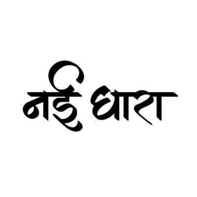 नई धारा एक द्विमासिक हिंदी साहित्यिक पत्रिका है जिसका प्रकाशन अप्रैल 1950 से निरन्तर होता आ रहा है | 

https://t.co/0JIc02D27r