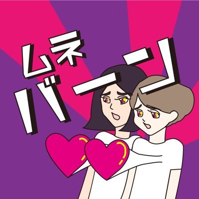 シモ@シモマツのムネバーン！！ラジオさんのプロフィール画像
