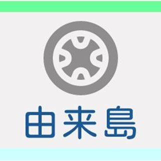 由来島 - 車名、エンブレムの由来 -さんのプロフィール画像