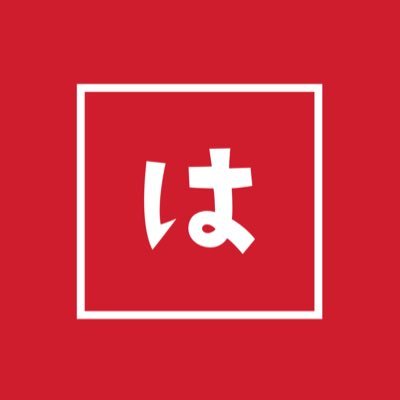 さやしい人🎈ばくわら世代(20↑)の雑食オタク♀ / ほぼ鞘師里保さんとハロプロ たまに宝塚 ツイステ ゲーム(🍝550円) etc… ジャックジャンヌ始めました😇