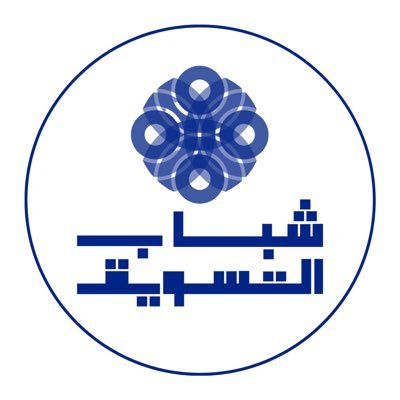 لجنة شباب التسويق تحت مظلة #جمعية_التسويق ، مختصه في إقامة ومشاركة كل انشطة وبرامج طلاب و طالبات التسويق في المملكة العربية السعودية.