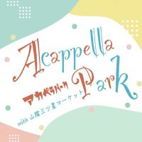 とっとりアカペラパーク (@acappellapark) 's Twitter Profile Photo