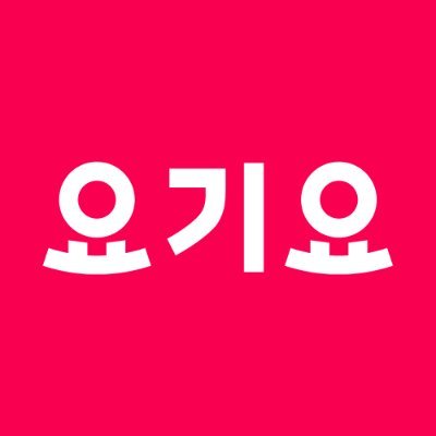 즐거움은 요기부터