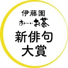 「伊藤園 お～いお茶新俳句大賞」公式アカウント🍵
俳句を作る楽しさを広めていきます。質問等は「伊藤園 お～いお茶新俳句大賞」事務局までお願いします。

第三十二回の結果発表会はこちら👉https://t.co/lQCc0azlL2