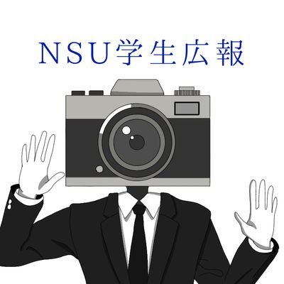 新潟産業大学学生広報チームです。学内のイベントや学生の様子を学生目線でツイートしていきます！ #新潟産業大学 #NSU #学生広報