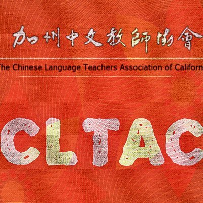 #加州中文教師協會 #CLTAC was established in early 1960s. Its current membership comprises of approximately 400 K-16 Chinese language professionals in CA.