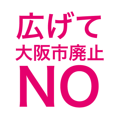 11月1日に大阪市廃止＝都構想の住民投票の投票日です。大阪市廃止NOを広げるアカウントです。