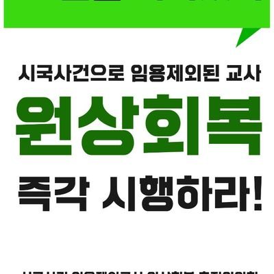 31년을 기다렸다! 시국사건관련 임용제외교원 명예회복은 시대적 소명~