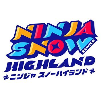 「峰の原スキー場×雪山エンターテイメント！」
NINJAのゲレンデで一日中楽しもう！
🌟日本最大級❗️30種以上のキッズアクティビティ❗️
🌟多彩な10コース❗️
🌟日没後、オーロラが雪山に大出現❗️
🌟イベント毎週末開催❗️
🌟NINJA×雪山コラボ❗️
🌟隣接の魅力溢れるペンションでお泊まり❗️