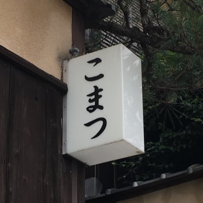 小松さんのプロフィール画像