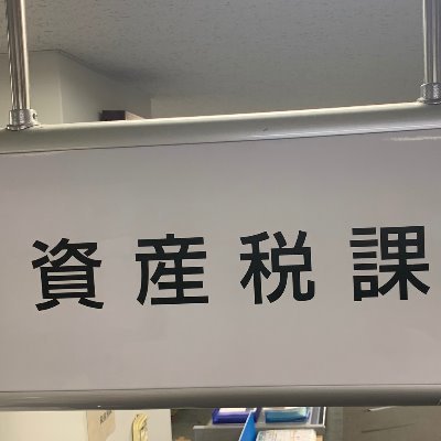 小金井市資産税課の公式アカウントです。
資産税課に関する業務情報を発信します。
リプライ等には対応していませんのでご了承ください。