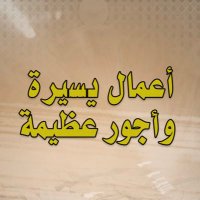 أعمال يسيرة وأجور عظيمة (@3amelyaser) 's Twitter Profile Photo