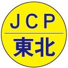 日本共産党国会議員団東北ブロック事務所 #比例は日本共産党 (@jcptohoku) 's Twitter Profile