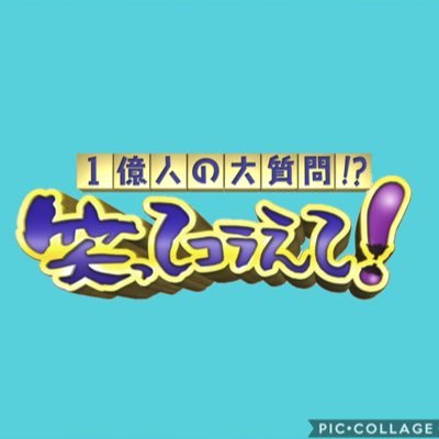 日本テレビ「笑ってコラえて！」公式アカウントです。 毎週水曜よる7時54分〜放送中！   ほっこりインスタもやってます https://t.co/hqImifPEH2