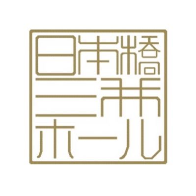 日本の中心地が今劇的に変化を。その地にある「日本橋三井ホール」スタッフが作ってます。立地条件抜群です。よろしくお願いします。インスタグラムも投稿してます。