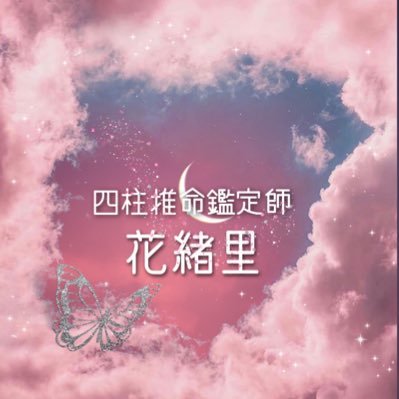 30代会社員・元看護師。大阪在住。好きなものも呟く垢でもあり、四柱推命の鑑定もします。家系から運命を鑑定。ご家族関係のお悩み、恋愛、仕事の適正など。無言フォローごめんなさい🙏 鑑定依頼はTwitterのDM📩下さい。年末年始無料鑑定は下記リンクから詳細をcheck❗️