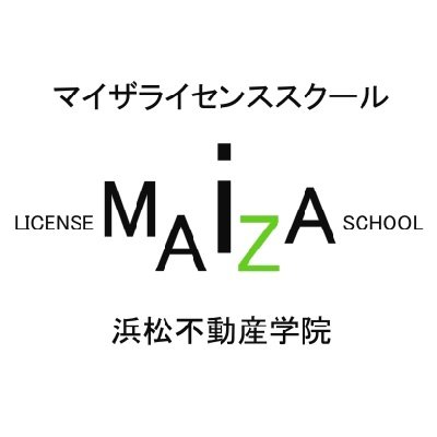 マイザライセンススクールです。 当学院は静岡県の浜松市のJR浜松駅のすぐ近くで 宅建取引士 や 行政書士、子ども法律講座などを教えています。開講30年、生講義・ネット配信で授業を行っている学校です。掛川教室や浜北教室でも業務展開中！#宅建 #行政書士 #子ども法律 #宅建士 #浜松 #マイザライセンススクール