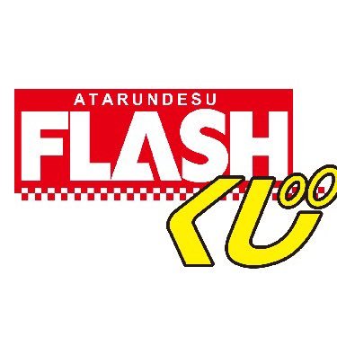 最大1億円当たる💰【FLASHくじ】の公式アカウントです。500円から始められる業界No.1レベルの高確率くじ。購入はURLへ🙂