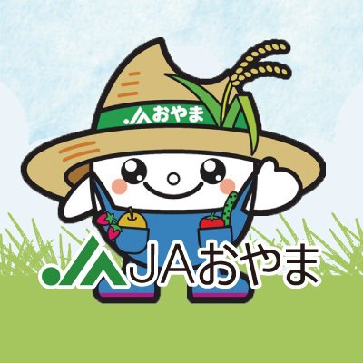 ＪＡおやま（小山農業協同組合）の公式Twitterページです。

ＪＡおやまは、小山市、野木町、下野市の２市１町を管轄する統合ＪＡです。
「人と自然の調和から新たな創造を」を理念に掲げ、人を愛し、自然とふれあい、未来に向けて活力ある地域づくりを目指し、事業を展開しています。