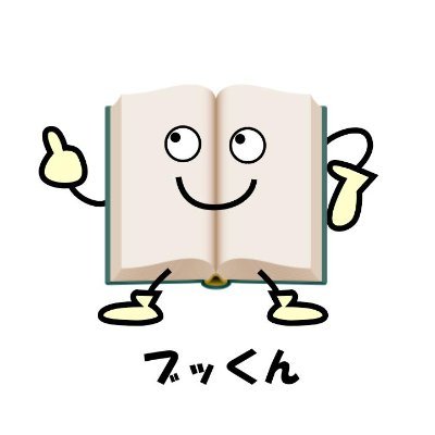 古本せどりが好きなブッくんです | 単行本 | 雑誌 | コミック | 児童書 | セット本 | ブックオフにある本は全部仕入れています。ブックオフで仕入れたことや古本せどりのことについて呟いていきます。よろしくお願いします。