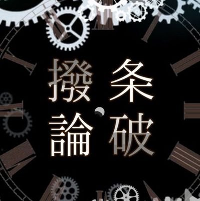 撥条論破さんのプロフィール画像