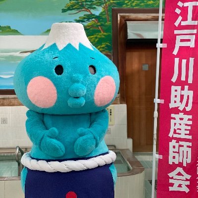 江戸川区在住、在勤の助産師の団体です。 プレママ教室他、防災についての取り組みも行っています。 お問い合わせは、edogawamidwives@gmail.comまで、どうぞ。