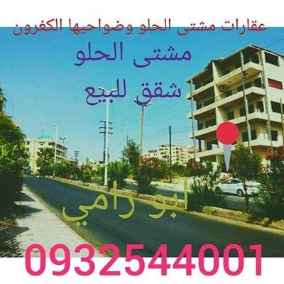 ‏عقارات مشتى الحلو