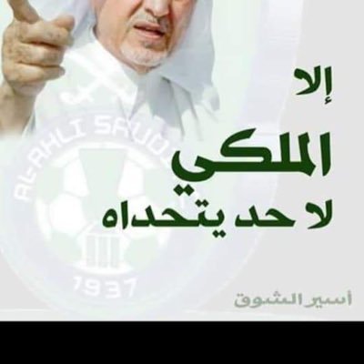 اهلاوي ملكي بطل النخبة زعيم الكرة السعودية