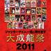 大成龍祭2011 (@daiseiryusai) Twitter profile photo 大成龍祭2011 (@daiseiryusai) Twitter profile photo