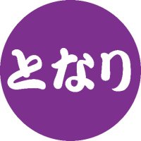 となり空いてますか (@tonari_suwaru) 's Twitter Profile Photo となり空いてますか (@tonari_suwaru) 's Twitter Profile Photo