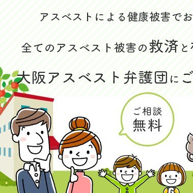 全てのアスベスト被害救済に取り組む専門弁護士集団。泉南アスベスト国賠訴訟と建設アスベスト訴訟の両方で最高裁勝利を勝ち取った唯一の弁護団です。
専門医と連携し、建設アスベスト訴訟や企業責任追及（交渉・裁判）、労災手続等に取り組んでいます。
無料相談申込みはこちら→https://t.co/EEu6k44FYL