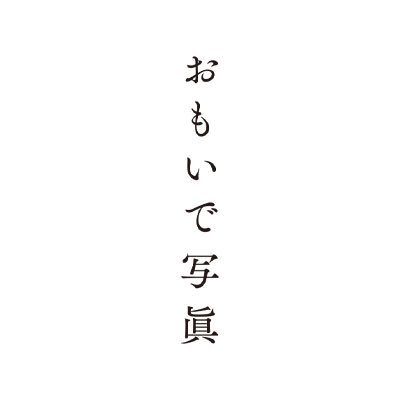 おもいで 写 眞