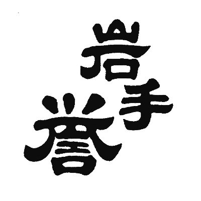 岩手県奥州市前沢の酒蔵【岩手銘醸】の公式アカウントです。地元のお米にこだわり、お食事に合う酒造りを追求しております。岩手県のコンクールにて2年連続【岩手県知事賞第1位受賞】した三浦健太郎（38歳）「南部杜氏」の醸す日本酒です。