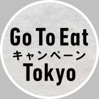 Go To Eat Tokyo 食事券発行共同事業体 (@gotoeattokyo) 's Twitter Profile