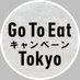 Go To Eat Tokyo 食事券発行共同事業体 (@gotoeattokyo) Twitter profile photo Go To Eat Tokyo 食事券発行共同事業体 (@gotoeattokyo) Twitter profile photo