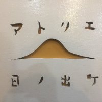 アトリエ日ノ出町 (@atelierhinode) 's Twitter Profile Photo