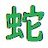 蛇のアイコン