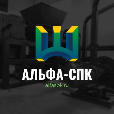 alfaspk_nvkz's profile picture. Производим оборудование для переработки шин и для производства резиновых напольных покрытий с 2010 года.

Россия, Новокузнецк.