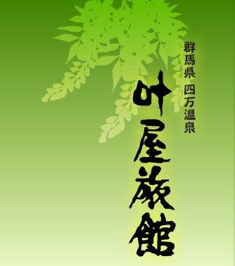 群馬県 四万温泉 叶屋旅館の元・若旦那でおじゃる。