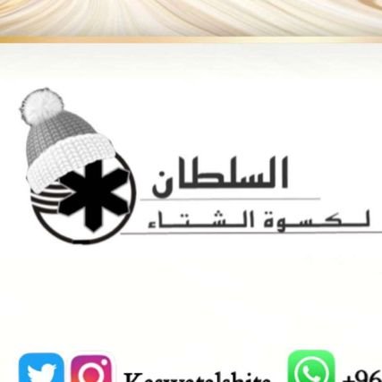 متجر الكتروني يقدم حقائب كسوه الشتاء بجودة عالية مغلفة داخل اكياس هدايا مجهزه للتوزيعات الخيرية باسعار رمزية لفاعلي الخير