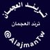 ترند قبيلة العجمان (@AlajmanTw) Twitter profile photo