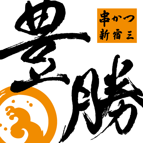 こちらは新宿駅東口にある串カツ居酒屋
『豊勝』です。 
〒160-0022 東京都新宿区新宿3丁目 23-5 新東ビル1F 
03-3359-5599 
おすすめ品やサービス品をツイートしていきます。是非フォローして下さい。よろしくお願い致します。