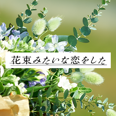 よう な した 恋 を 花束 の