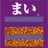 まい 趣味垢のアイコン
