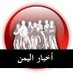 أخبار اليمن (@6aq3_yemennews) Twitter profile photo