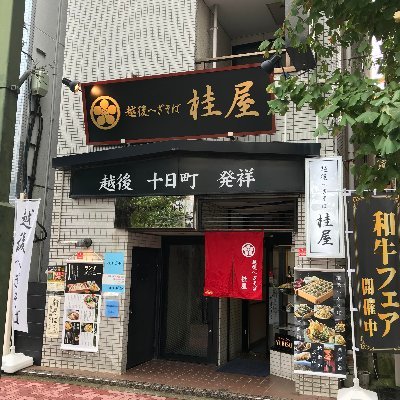 越後名物へぎそば、新潟地酒、越後逸品料理の専門店でございまーす！